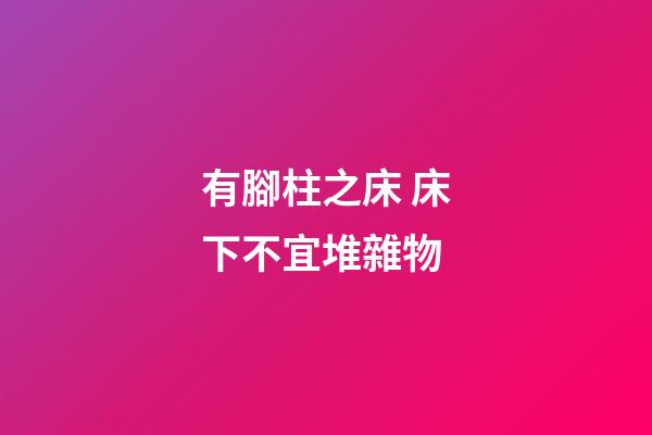 有腳柱之床 床下不宜堆雜物